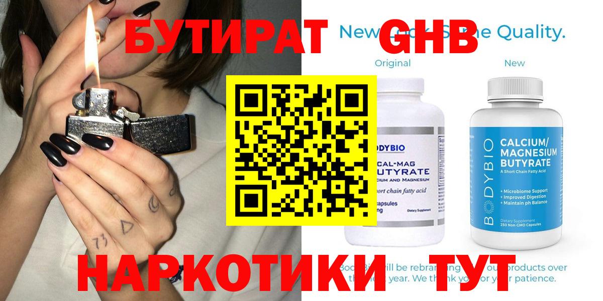 БУТИРАТ GHB Бердск