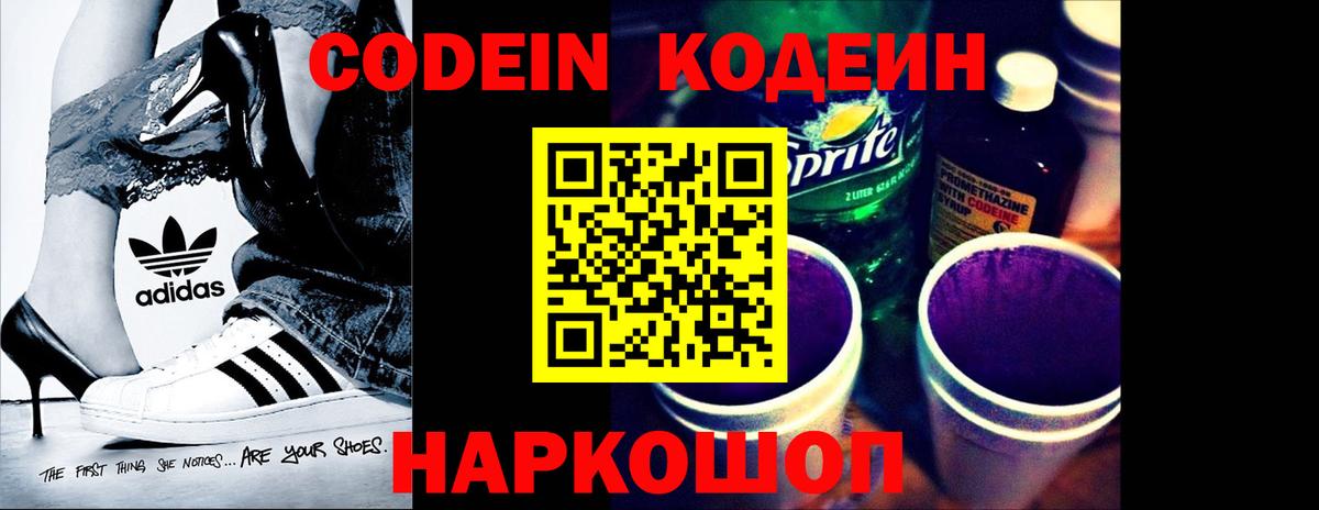 Codein напиток Lean (лин) Бердск