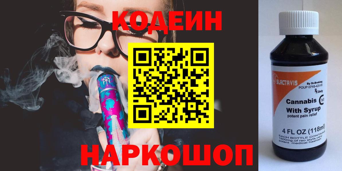 Codein Purple Drank  Вход с VPN  Бердск  Кодеин напиток Lean (лин) 